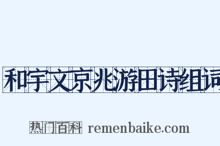 和宇文京兆游田诗组词是什么意思的图片
